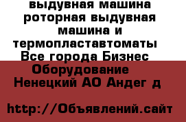 выдувная машина,роторная выдувная машина и термопластавтоматы - Все города Бизнес » Оборудование   . Ненецкий АО,Андег д.